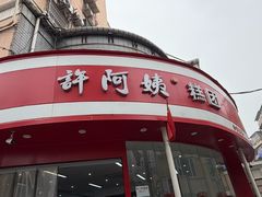 -许阿姨糕团店(南京总店)