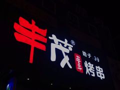 门面-丰茂烤串(卫星广场店)