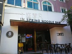 门面-十面春风·江南面馆(崇宁路店)