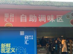 门面-二荆条·蜀鲜汇城市森林火锅