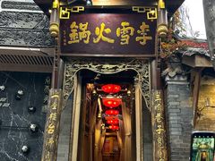 -李雪火锅食府(宽窄巷子总店)