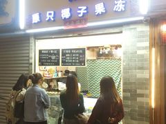 门面-椰爺爺·椰子冻砵仔糕