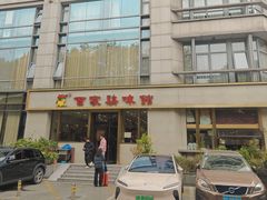 -百家鸡味馆(清泰店)
