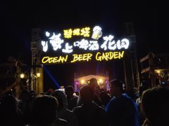 -北戴河碧螺塔海上酒吧公园