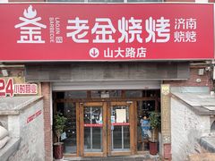 门面-清真·老金烧烤·小龙虾(山大路店)