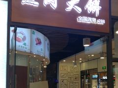 门面-李连贵熏肉大饼(金隅嘉品Mall店)