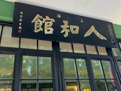 -人和馆·上海菜(肇嘉浜路店)