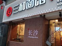 门面-刘氏三和面馆