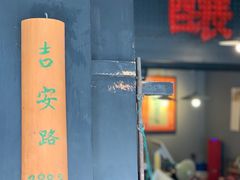 门面-逸桂禾面馆