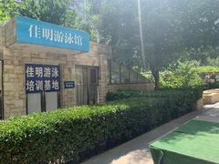 -佳明游泳馆(惠新西街南口店)