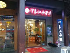 -印象江南(东栅店)