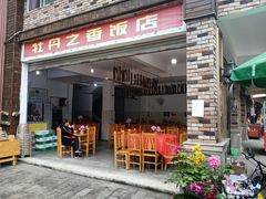 门面-牡丹之香饭店