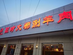 -阳坊大都涮羊肉(阳坊总店)