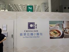 -翡翠拉面小笼包(机场DFS店)