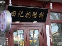 门面-田记宫廷奶酪