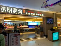-透明思烤·自助烤肉海鲜火锅(东部星悦天地店)