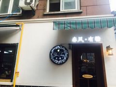 -春风·有糖(崇宁路店)