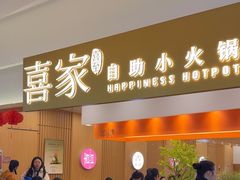 -喜家自助小火锅(乐客城店)