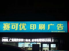 -赛可优数码广告印刷(解放南路店)