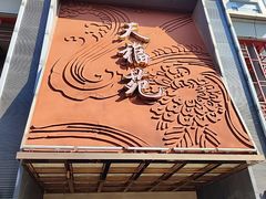 -天福苑(崇宁路店)