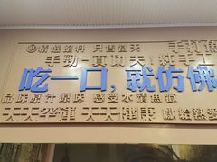 门面-手劲鱼丸馄饨铺(哈一百店)