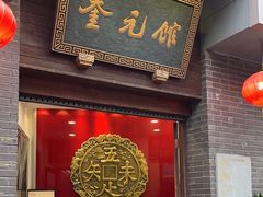 -奎元馆.百年奎元.非遗传承(西湖边的解放路店)