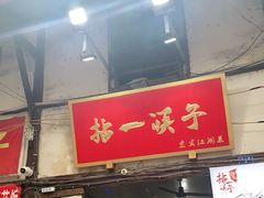 门面-拈一筷子·宜宾江湖菜(十一街店)