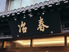 -冶春茶社(官园桥店)
