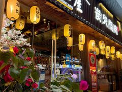 -山居屋炭火烧肉(虎门万达店)