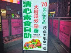 -清心素食自助餐厅(夫子庙店)