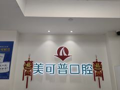 -美可普口腔医院(东街分店)