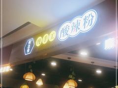 门面-侯志伟纯手工酸辣粉(荣民时代广场店)