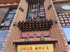 -红柳枝滩羊烧烤·非遗