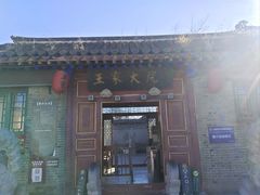 -王家大院