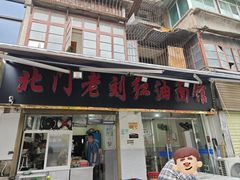 -北门老刘红油面馆(环城北路店)
