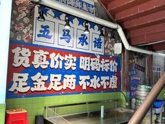-五马集·海鲜·温州大牌档(黑金冠五马街十字路口店)