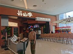 -阿山卓·野生菌火锅·纳西火塘烤肉