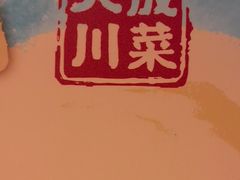 -天成·川菜家宴(海港城店)
