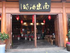 南宋酒坊-西湖外事游船(花港观鱼码头)