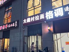 -大藏村拉面(保利首开·熙悦春天店)