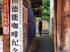 门面-田德能咖啡博物馆