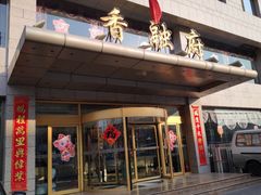 门面-香融府·烤鸭·家常菜(马家堡路店)