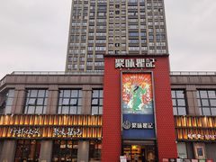 -聚味瞿记·龙虾堂(天元店)