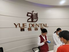 -雅悦齿科(顾村公园店)
