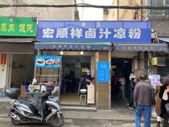 门面-清真·宏顺祥卤汁凉粉(大皮院店)