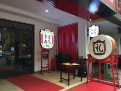 门面-受气牛肉·耙牛肉火锅(水晶郦城店)
