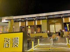 门面-洛缦音乐餐厅(工业展览馆万象城店)