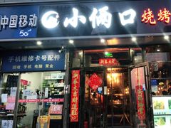 -小俩口烧烤东北菜(双井店)