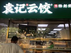 门面-袁记云饺(浦驰路店)