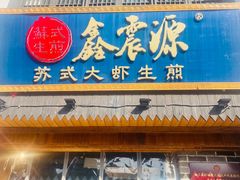 -鑫震源·苏式大虾生煎(山塘街店)
